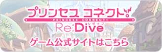 プリンセスコネクト Re:Dive ゲーム公式サイトはこちら